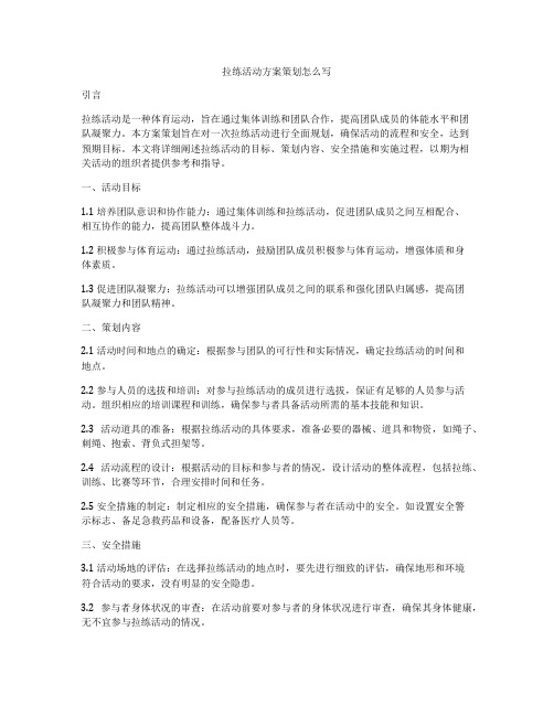 拉练活动方案策划怎么写