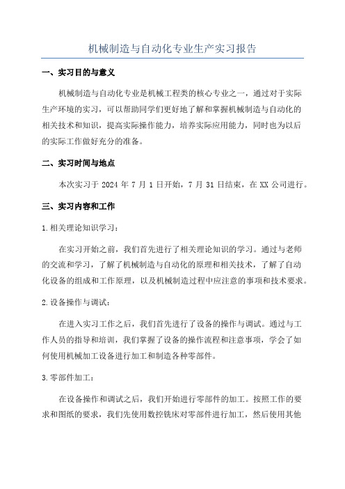 机械制造与自动化专业生产实习报告