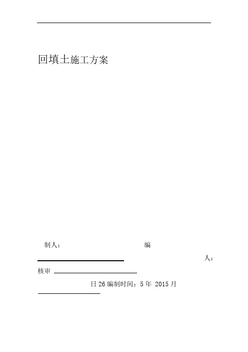 B区地下车库28灰土室外回填施工方案