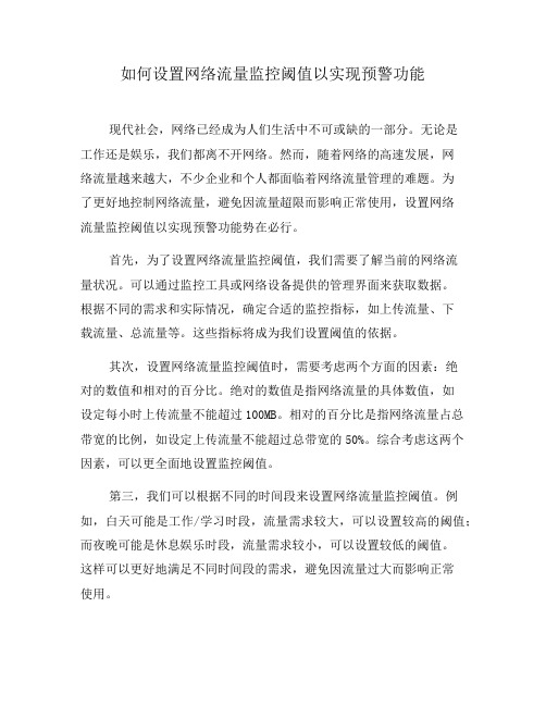 如何设置网络流量监控阈值以实现预警功能(四)