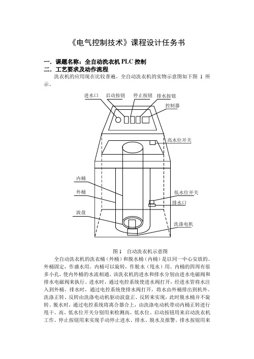 全自动洗衣机PLC控制(修改)