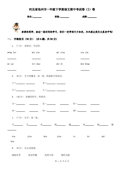 河北省沧州市一年级下学期语文期中考试卷(I)卷