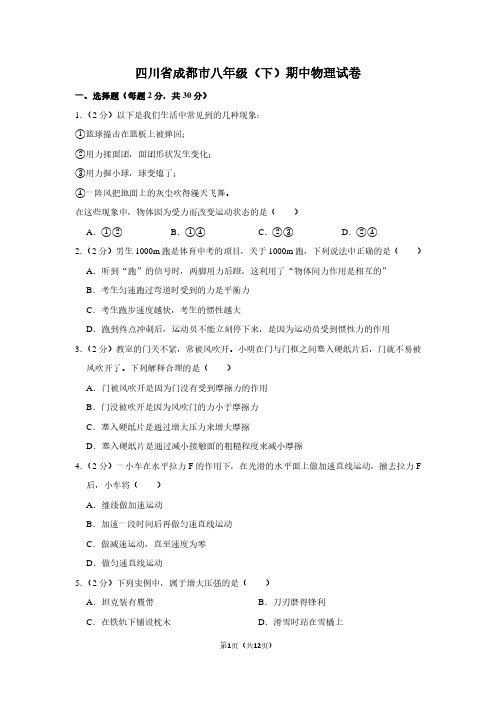 四川省成都市八年级(下)期中物理试卷