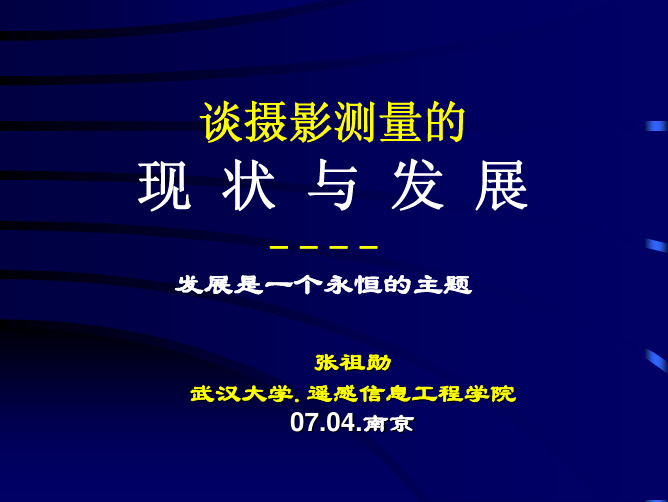 摄影测量现状及发展-张祖勋院士