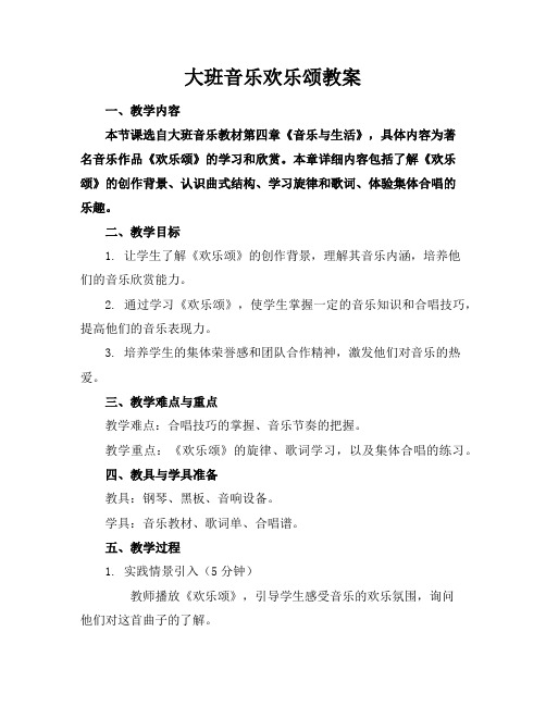 大班音乐欢乐颂教案