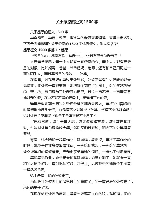 关于感恩的征文1500字