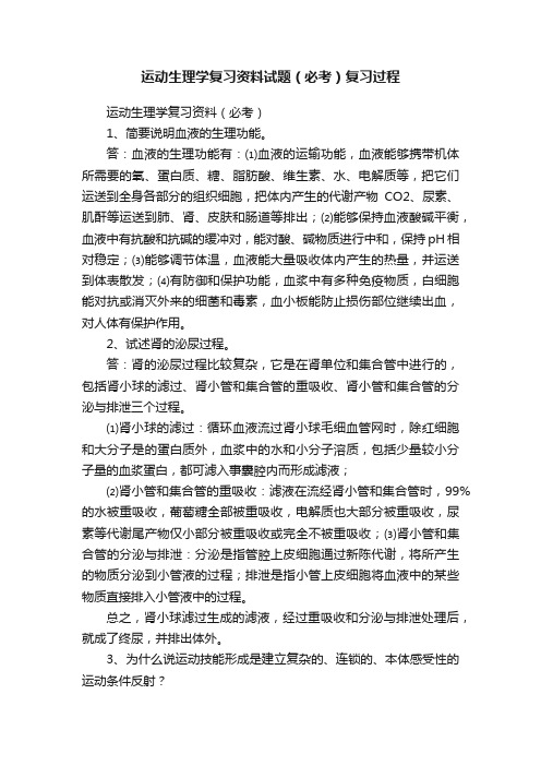 运动生理学复习资料试题（必考）复习过程