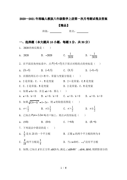 2020—2021年部编人教版八年级数学上册第一次月考测试卷及答案【精品】