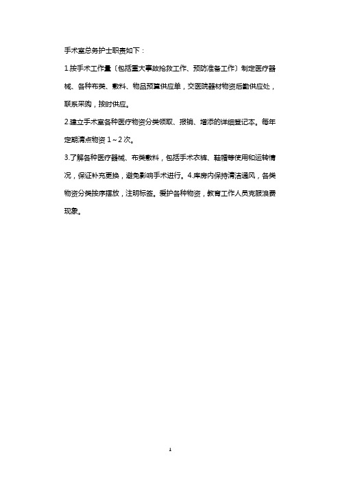 手术室总务护士工作职责