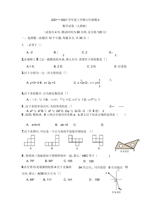2017~2018七年级数学上册期末测试题及答案