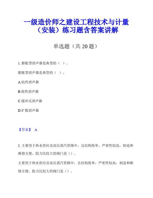 一级造价师之建设工程技术与计量(安装)练习题含答案讲解