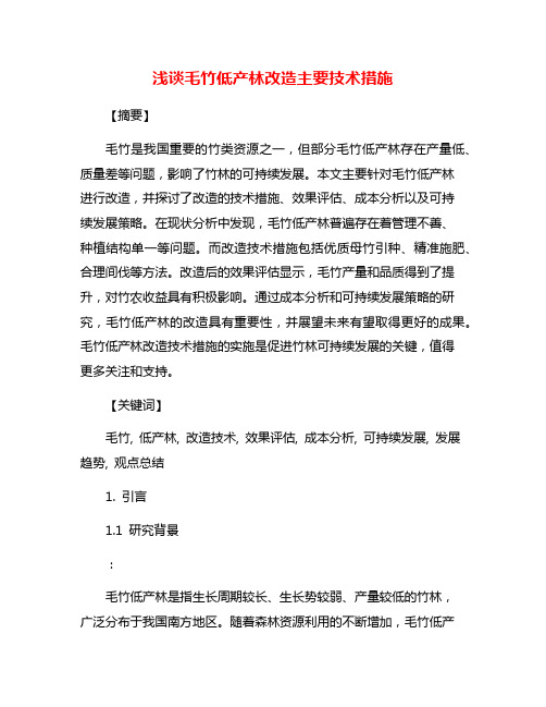 浅谈毛竹低产林改造主要技术措施