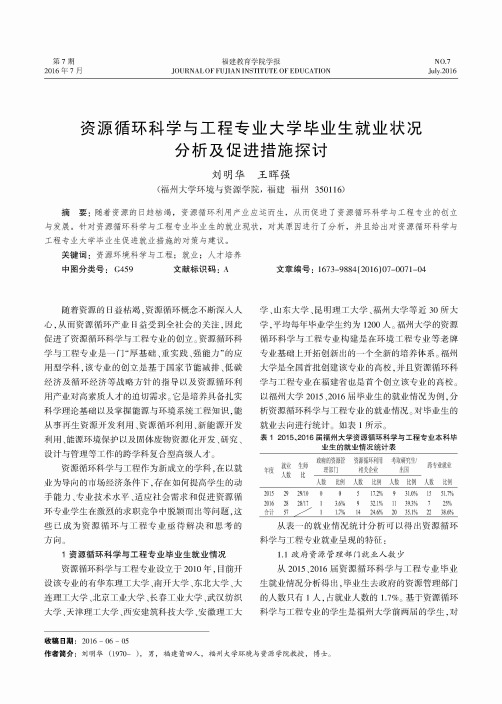 资源循环科学与工程专业大学毕业生就业状况分析及促进措施探讨