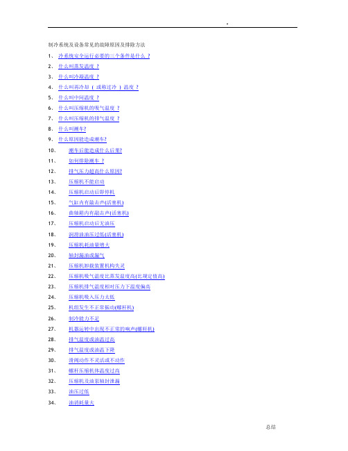 制冷设备常见故障及处理方法