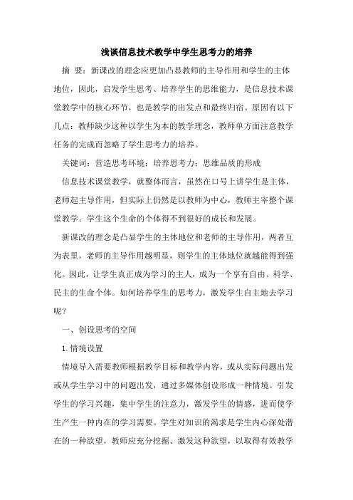 信息技术教学中学生思考力培养论文