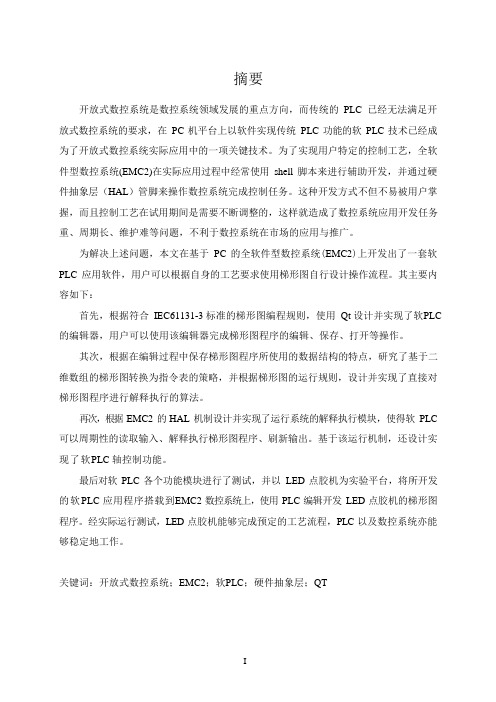 基于开放式数控系统的软PLC开发与应用