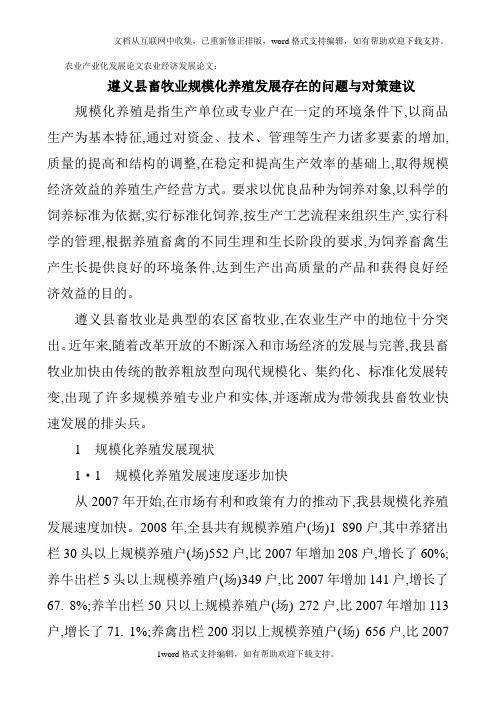 农业产业化发展论文农业经济发展论文：遵义县畜牧业规模化养殖发展存在的问题与对策建议