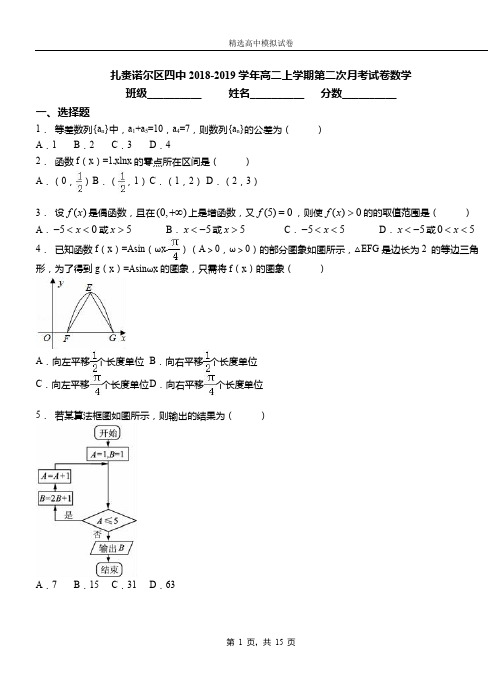 扎赉诺尔区四中2018-2019学年高二上学期第二次月考试卷数学