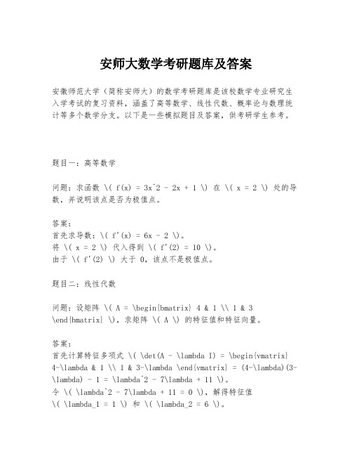 安师大数学考研题库及答案