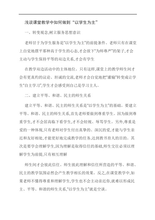 范文：浅谈课堂教学中如何做到“以学生为主”