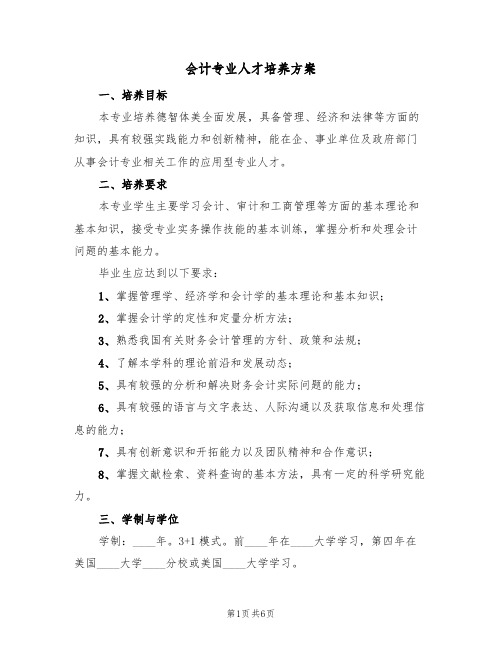 会计专业人才培养方案（三篇）