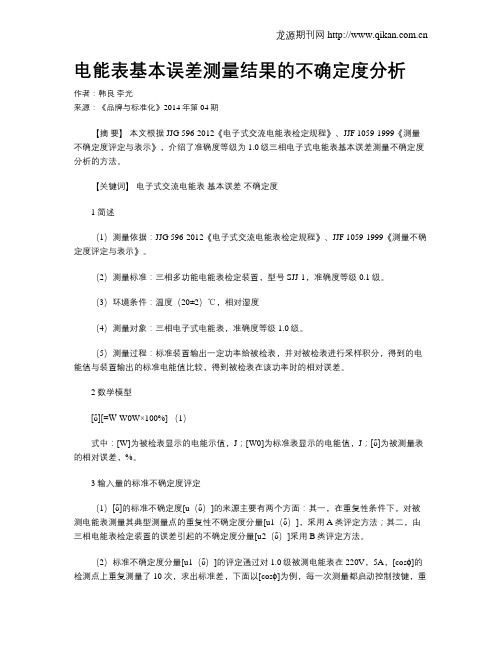 电能表基本误差测量结果的不确定度分析