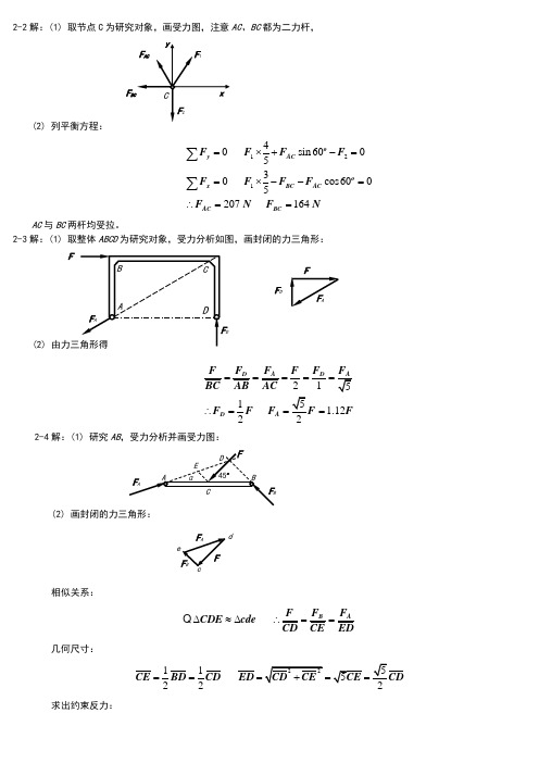 工程力学课后答案合_单祖辉主编