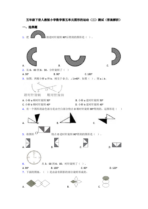 五年级下册人教版小学数学第五单元图形的运动(三)测试(答案解析)