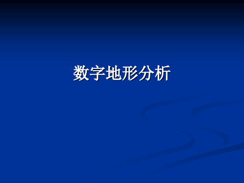 6 地形分析坡面因子提取