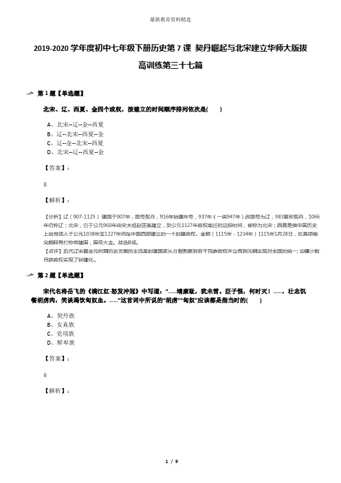 2019-2020学年度初中七年级下册历史第7课 契丹崛起与北宋建立华师大版拔高训练第三十七篇