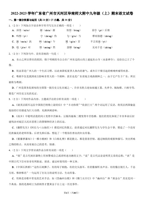 2022-2023学年广东省广州市天河区华南师大附中九年级(上)期末语文试卷