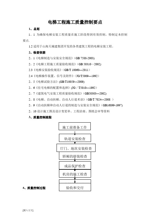 电梯安装工程施工质量控制要点