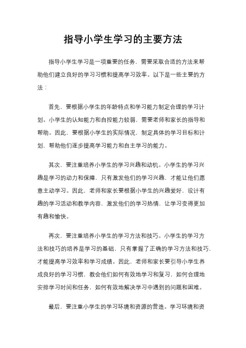 指导小学生学习的主要方法