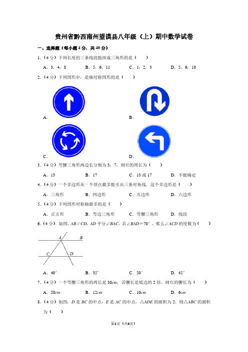 贵州省黔西南州望谟县八年级(上)期中数学试卷