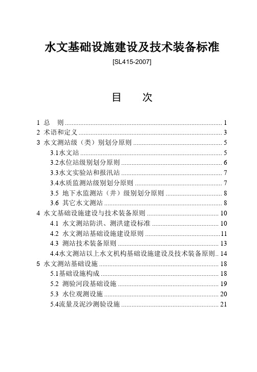 水文基础设施建设及技术装备标准