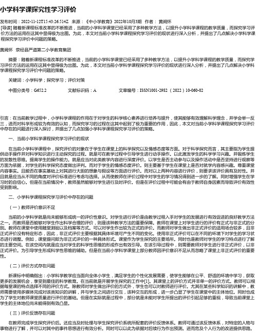 小学科学课探究性学习评价