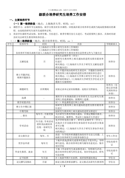 级联合培养研究生培养工作安排