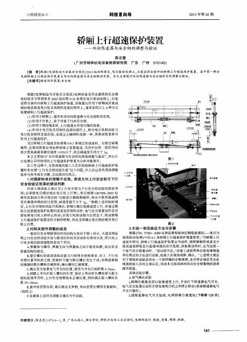 轿厢上行超速保护装置——双向限速器与安全钳的调整与验证