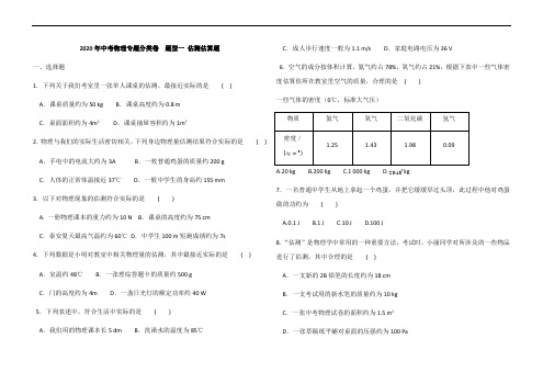 2020年中考物理专题分类卷 题型一 估测估算题(解析版)