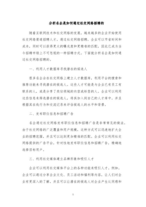 分析名企是如何通过社交网络招聘的