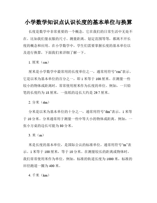 小学数学知识点认识长度的基本单位与换算