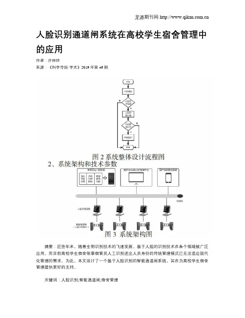 人脸识别通道闸系统在高校学生宿舍管理中的应用