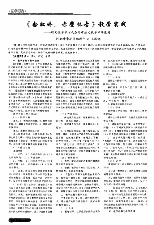 《念奴娇.赤壁怀古》教学实践——研究性学习方式在高中语文教学中的应用