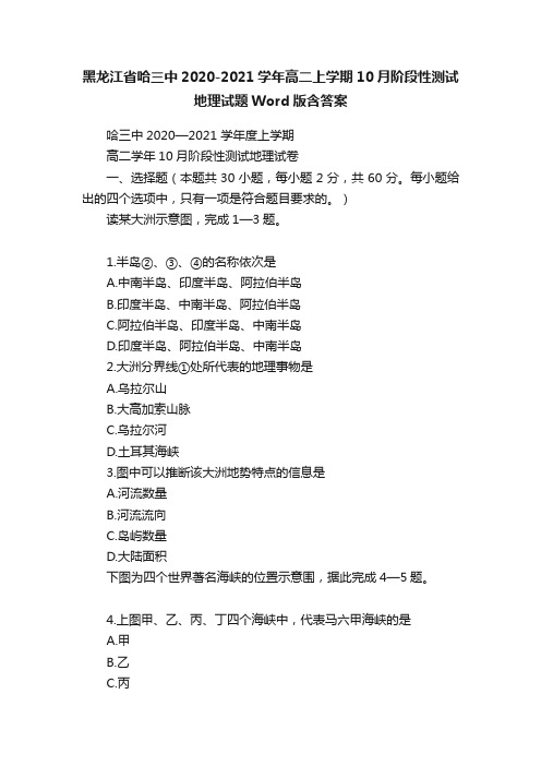 黑龙江省哈三中2020-2021学年高二上学期10月阶段性测试地理试题Word版含答案