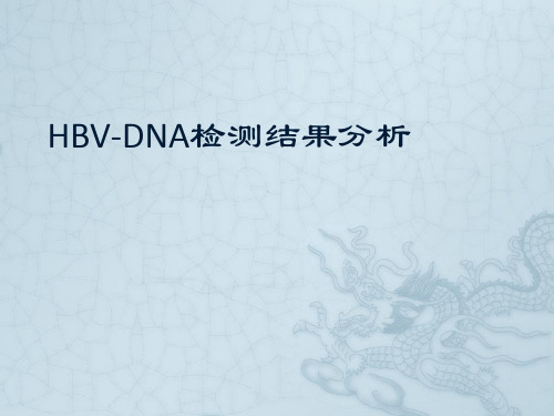 HBV-DNA检测结果分析