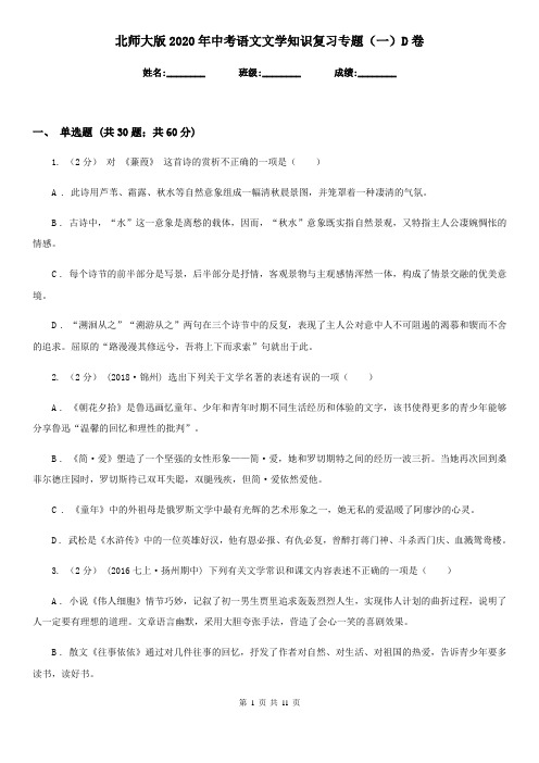 北师大版2020年中考语文文学知识复习专题(一)D卷