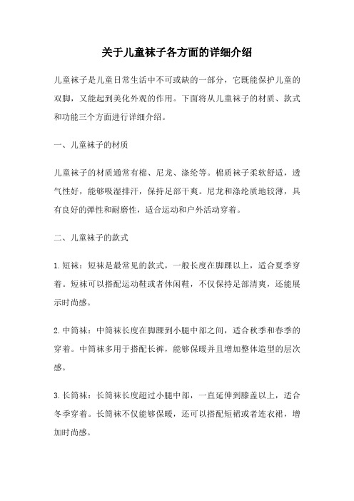 关于儿童袜子各方面的详细介绍