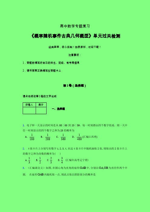 概率随机事件古典几何概型二轮复习专题练习(二)附答案新高考高中数学