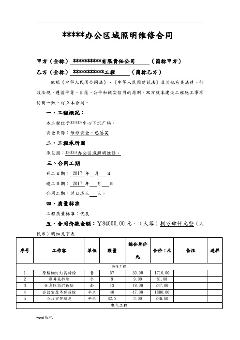 公司办公区域照明维修合同范本