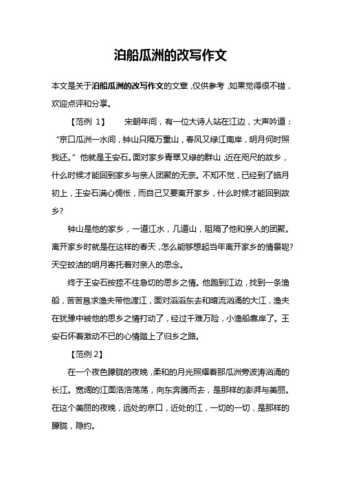 泊船瓜洲的改写作文